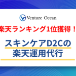 【楽天支援/スキンケア】スキンケアD2Cの楽天運用代行（ランキング1位獲得）