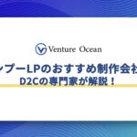 シャンプーLPのおすすめ制作会社10選や費用相場をD2Cの専門家が解説！【2026年6月最新】
