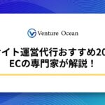 ECサイト運営代行おすすめ20選をECの専門家が解説！