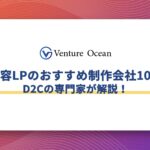 美容LPのおすすめ制作会社10選や費用相場をD2Cの専門家が解説！