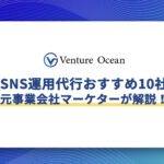 SNS運用代行おすすめ10社を元事業会社マーケターが解説！