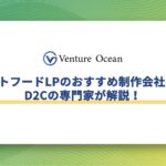 ペットフードLPのおすすめ制作会社10選や費用相場をD2Cの専門家が解説！
