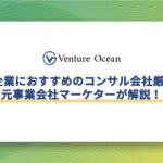 中小企業におすすめのコンサルティング会社厳選5社を元事業会社マーケターが解説！