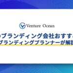 大阪のブランディング会社おすすめ15選を元事業会社のブランディングプランナーが解説！
