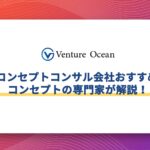 商品コンセプトコンサル会社おすすめ10選をコンセプトの専門家が解説！