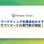 サプリ マーケティング支援会社おすすめ10選をサプリマーケの専門家が解説！