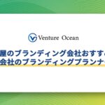 名古屋のブランディング会社おすすめ15選を元事業会社のブランディングプランナーが解説！