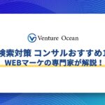 AI検索対策 コンサルおすすめ10選をWEBマーケの専門家が解説！
