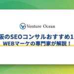 大阪のSEOコンサルおすすめ10選をWEBマーケの専門家が解説！