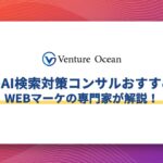 福岡のAI検索対策コンサルおすすめ10選をWEBマーケの専門家が解説！
