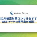名古屋のAI検索対策コンサルおすすめ10選をWEBマーケの専門家が解説！