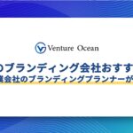 東京のブランディング会社おすすめ15選を元事業会社のブランディングプランナーが解説！
