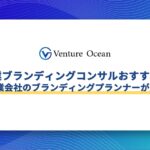 製造業のブランディングコンサルおすすめ10選を元事業会社のブランディングプランナーが解説！