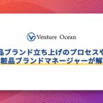 化粧品ブランド立ち上げのプロセスやかかる費用を元化粧品ブランドマネージャーが解説！