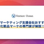 化粧品マーケティング支援会社おすすめ10選を化粧品マーケの専門家が解説！