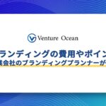 ブランディングの費用や、ブランディングを成功させるためのポイントを元事業会社のブランディングプランナーが解説！