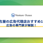 名古屋の広告代理店おすすめ10選を広告の専門家が解説！