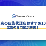東京の広告代理店おすすめ10選を広告の専門家が解説！