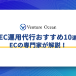 EC運用代行おすすめ10選をECの専門家が解説！