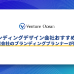 ブランディングデザイン会社おすすめ10選を事業会社のブランディングプランナーが解説！