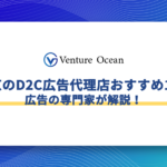 東京のD2C広告代理店おすすめ10選を広告の専門家が解説！