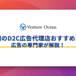 福岡のD2C広告代理店おすすめ10選を広告の専門家が解説！