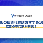 大阪の広告代理店おすすめ10選を広告の専門家が解説！