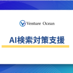 AI検索対策支援